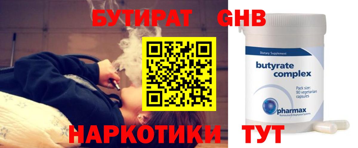 Бутират GHB  Вход с VPN  Жигулёвск 