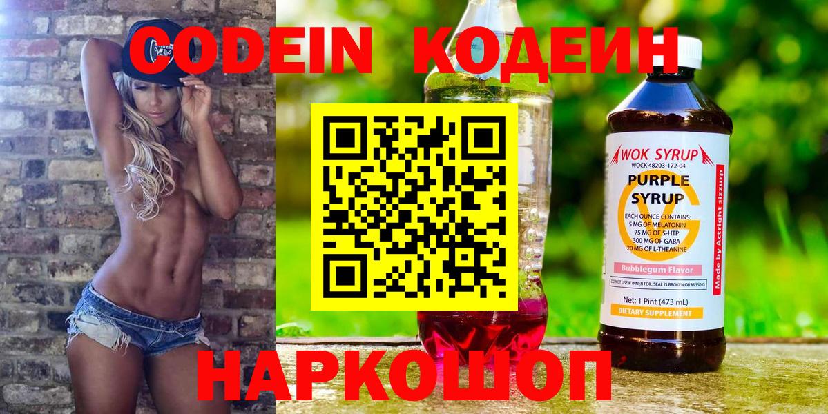 Кодеин Purple Drank  Вход с VPN  Codein напиток Lean (лин)  Жигулёвск 